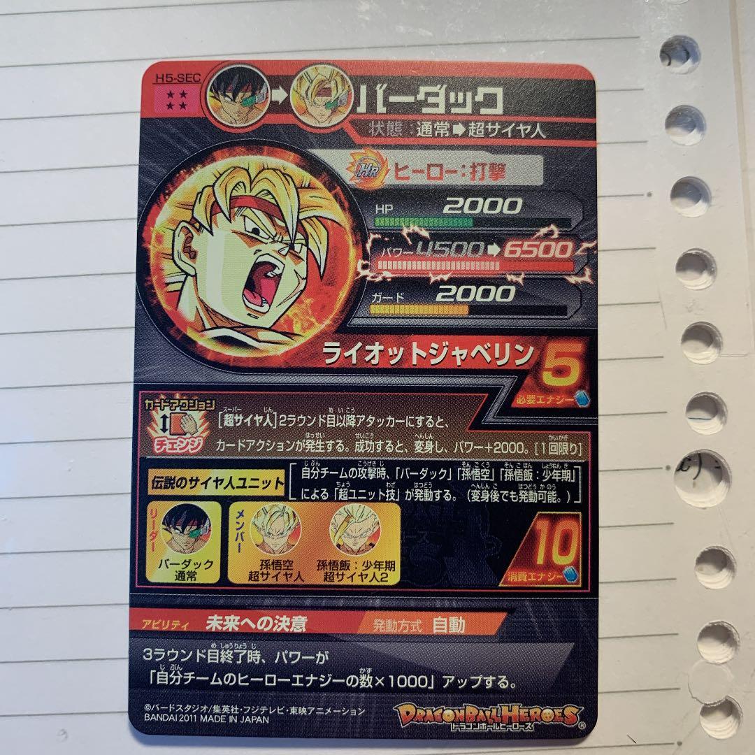 スーパードラゴンボールヒーローズ バーダック H5-SEC