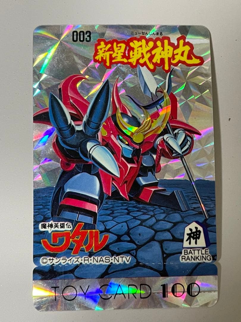 19125 トイカード100 魔神英雄伝ワタル　003 新星戦神丸