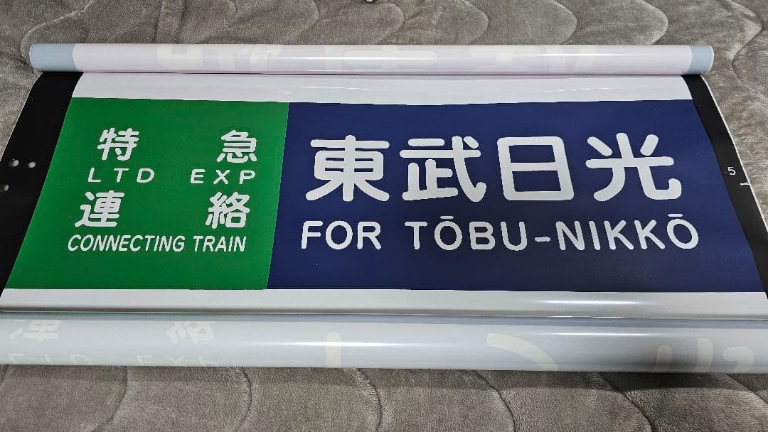 東武鉄道　100系スペーシア　側面行先方向幕