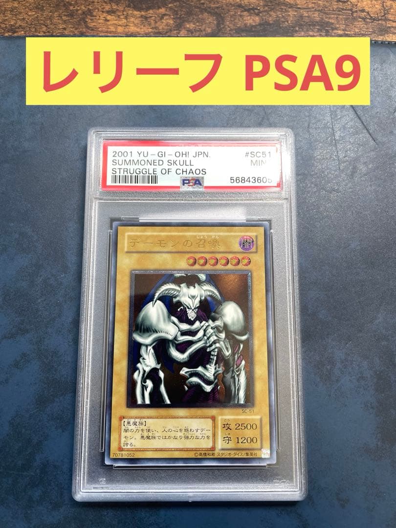 遊戯王　デーモンの召喚　psa9 レリーフ　アルティメットレアSC-51