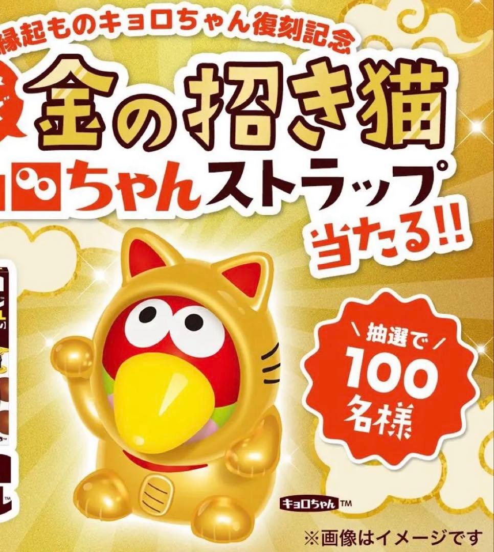 縁起ものキョロちゃん 金の招き猫 キョロちゃん 100名限定 懸賞