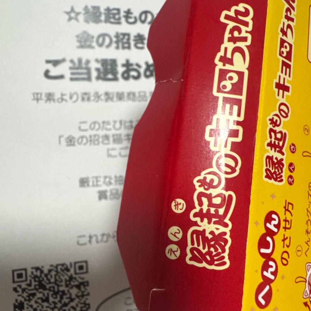 縁起ものキョロちゃん 金の招き猫 キョロちゃん 100名限定 懸賞