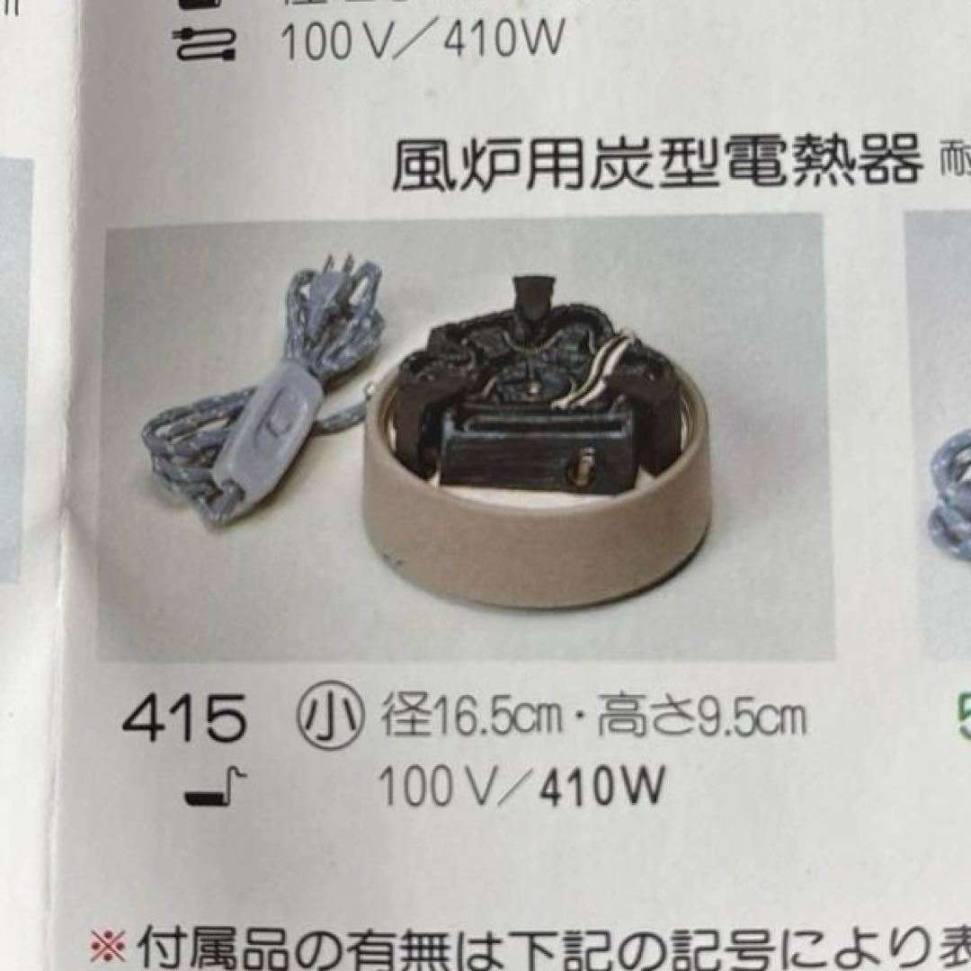 電気風炉野々田式　「面取風炉　合金製」「風炉用炭型電熱器」 「糸目尻張釜」セット