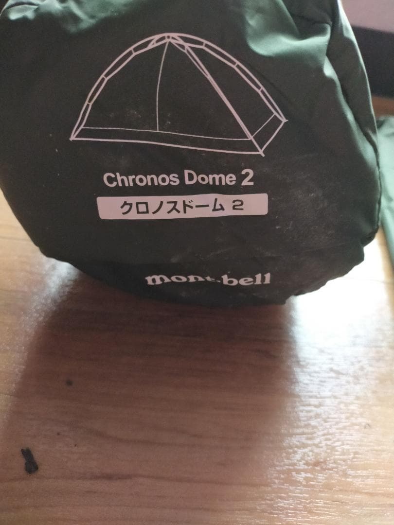mont-bell Chronos Dome 2 テント はんter様売却
