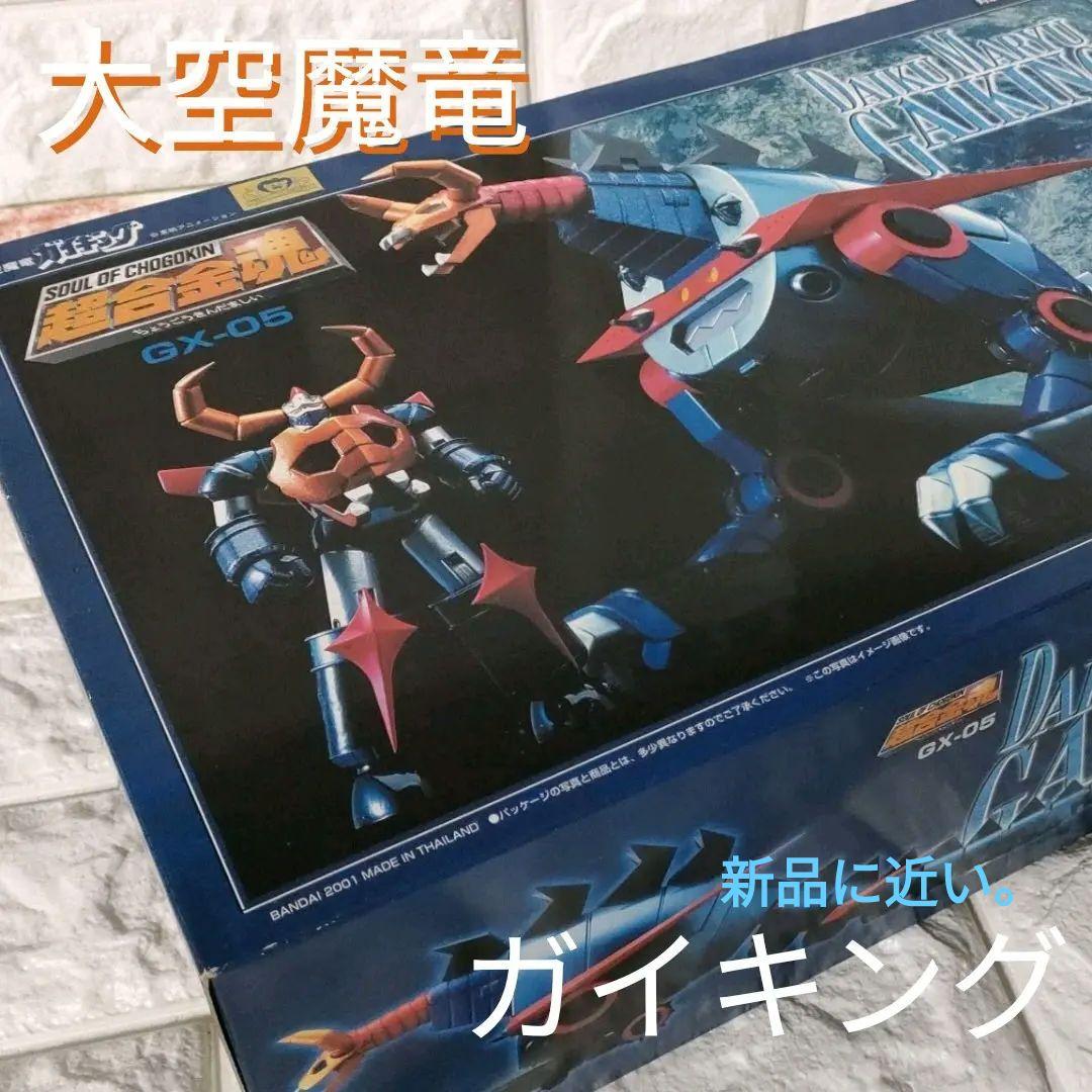 《模型》★大空魔竜ガイキング「超合金魂 GX-05 ガイキング」