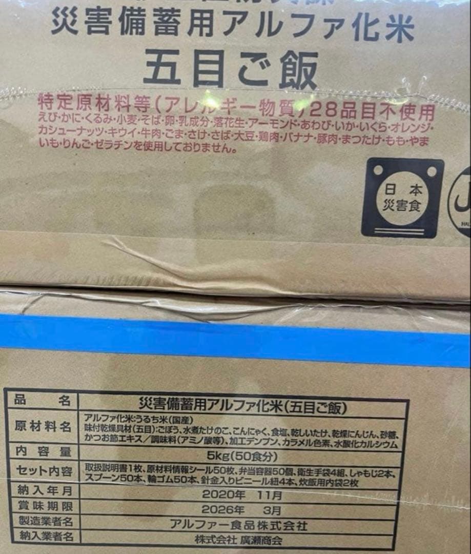 品名: 災害備蓄用アルファ化米（五目ご飯） 災害備蓄用アルファ化米　五目ご飯