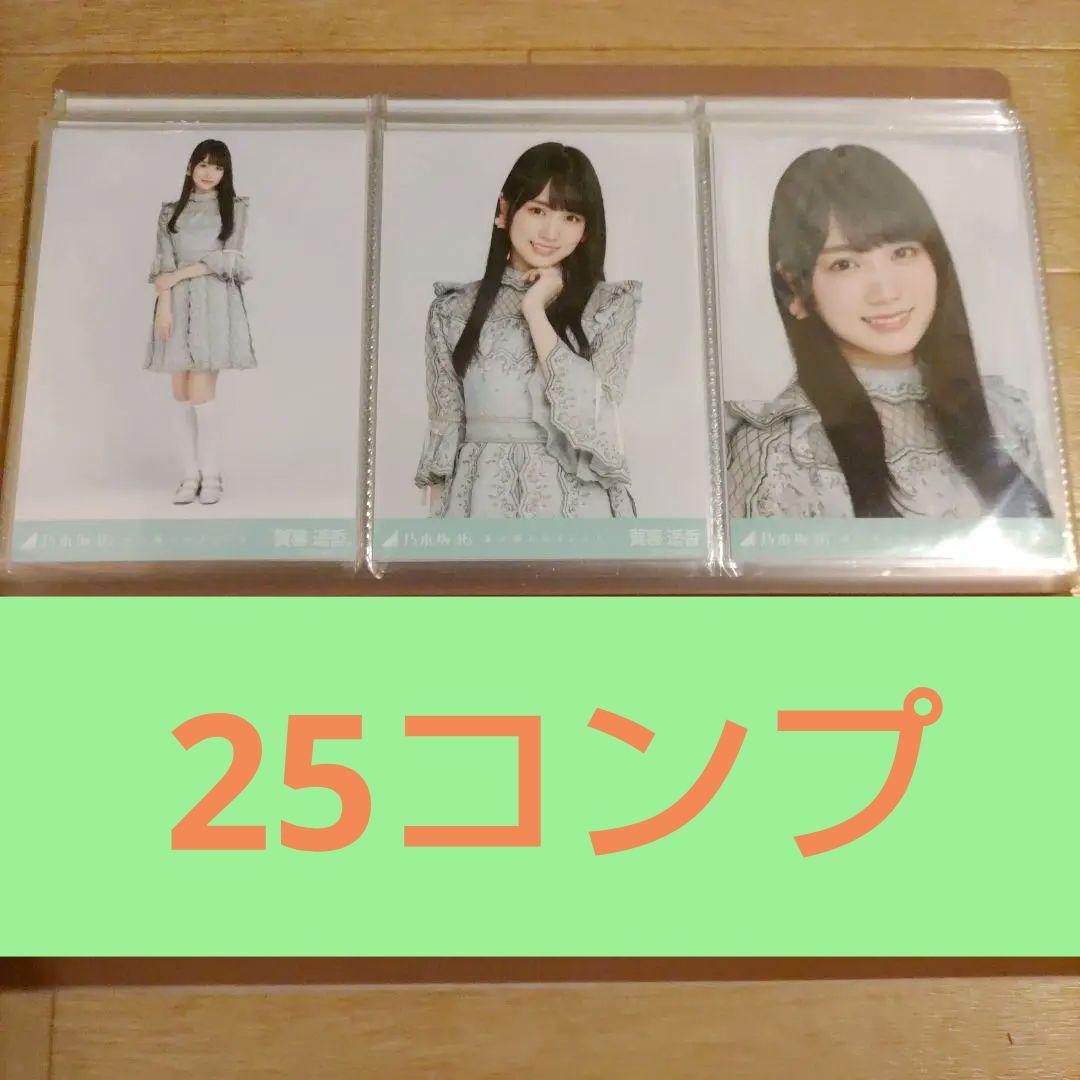 【超お買い得品】乃木坂46 賀喜遥香 生写真 25コンプ＋バラ7枚 合計96枚
