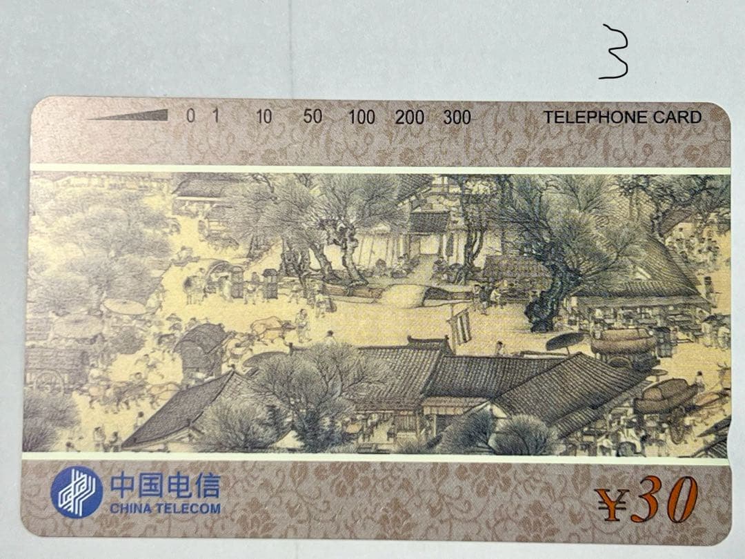 テレカ　清明上河図