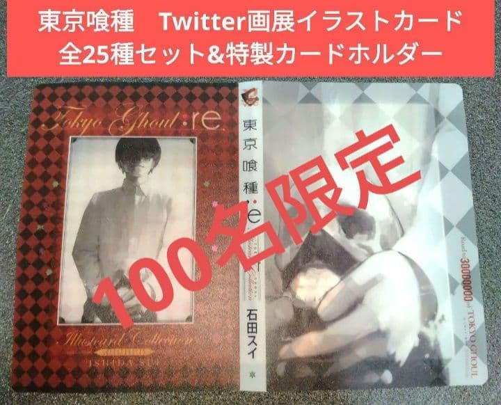 懸賞品☆東京喰種Twitter画展イラストカード全25種&特製カードホルダー