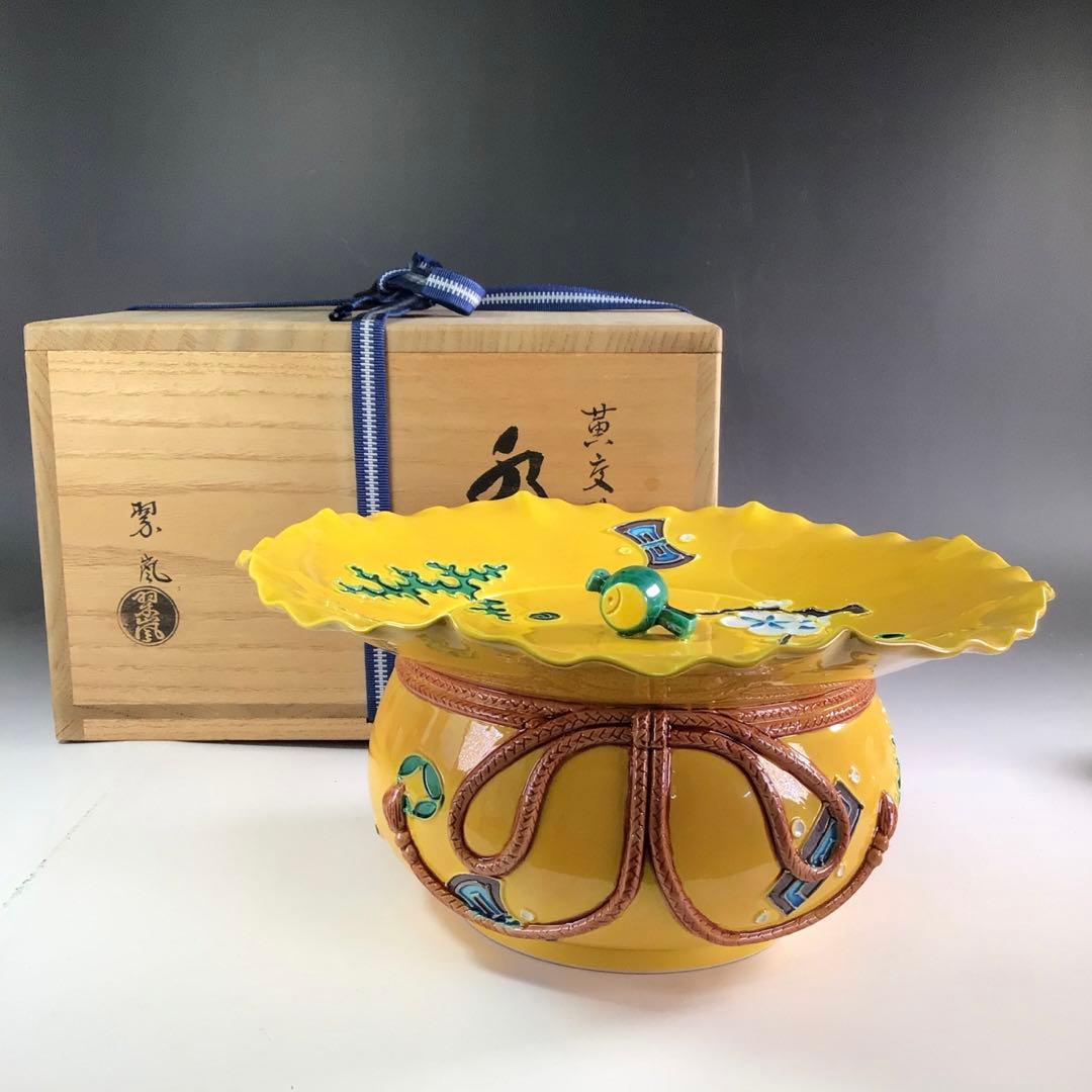 Ｒ５６４　水指　『中村翠嵐造』『黄交趾』『宝袋水指』　共箱　茶道具