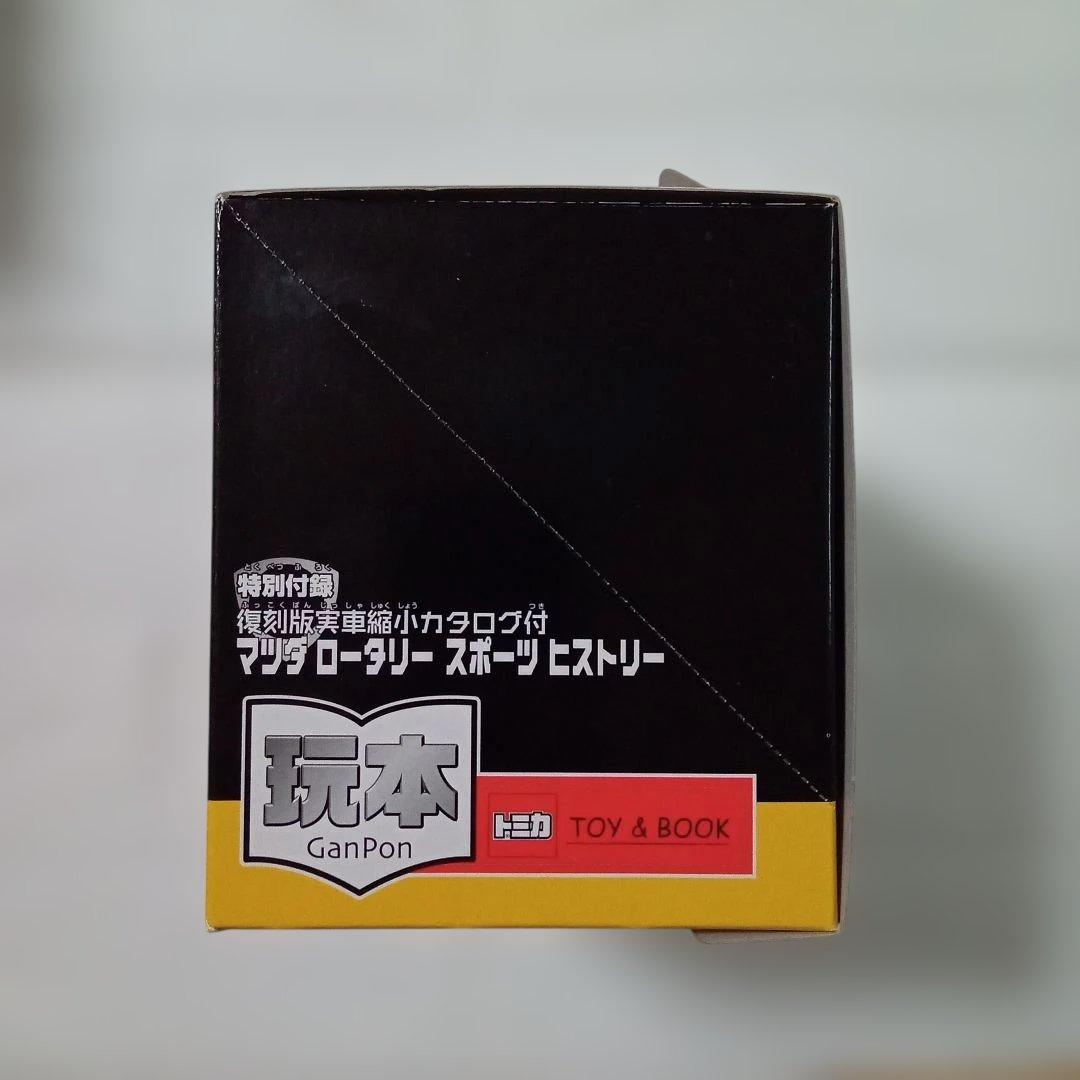 トミカ　特別付録復刻版実車縮小カタログ付　マツダ