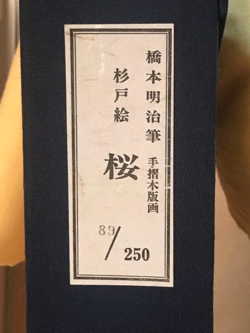 橋本明治　「杉戸絵・桜」　木版画　刷り込みサイン・作品証明シール有り