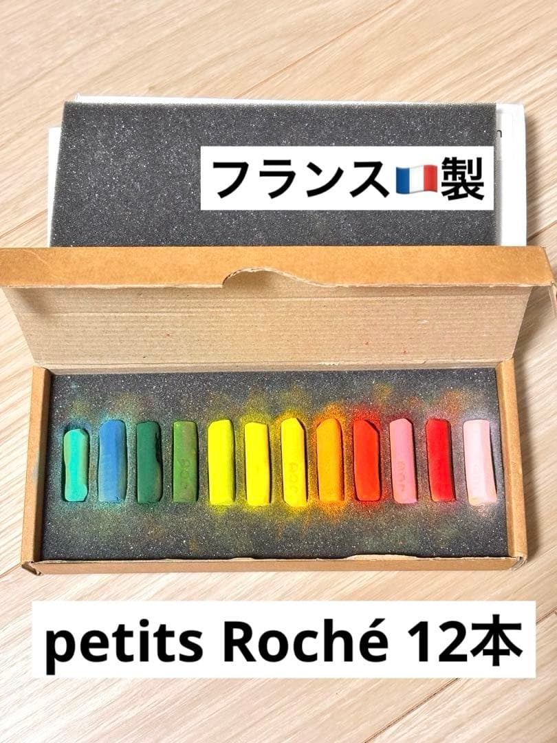 ラ・メゾン・ドゥ・パステル　アンリ・ロシェ　プチロシェ　ハーフサイズ　12本