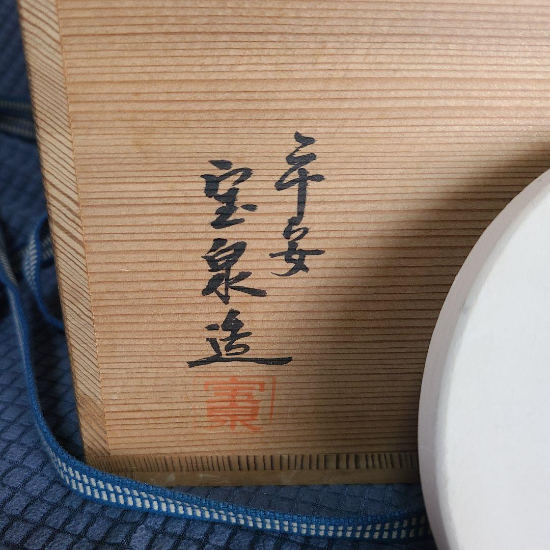 茶道　平安宝泉造　瓶懸 　青磁三方