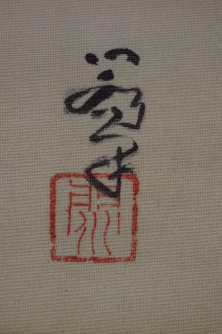 【真作】伊勢門水/翁/三番叟/千歳/掛軸☆宝船☆Z-549