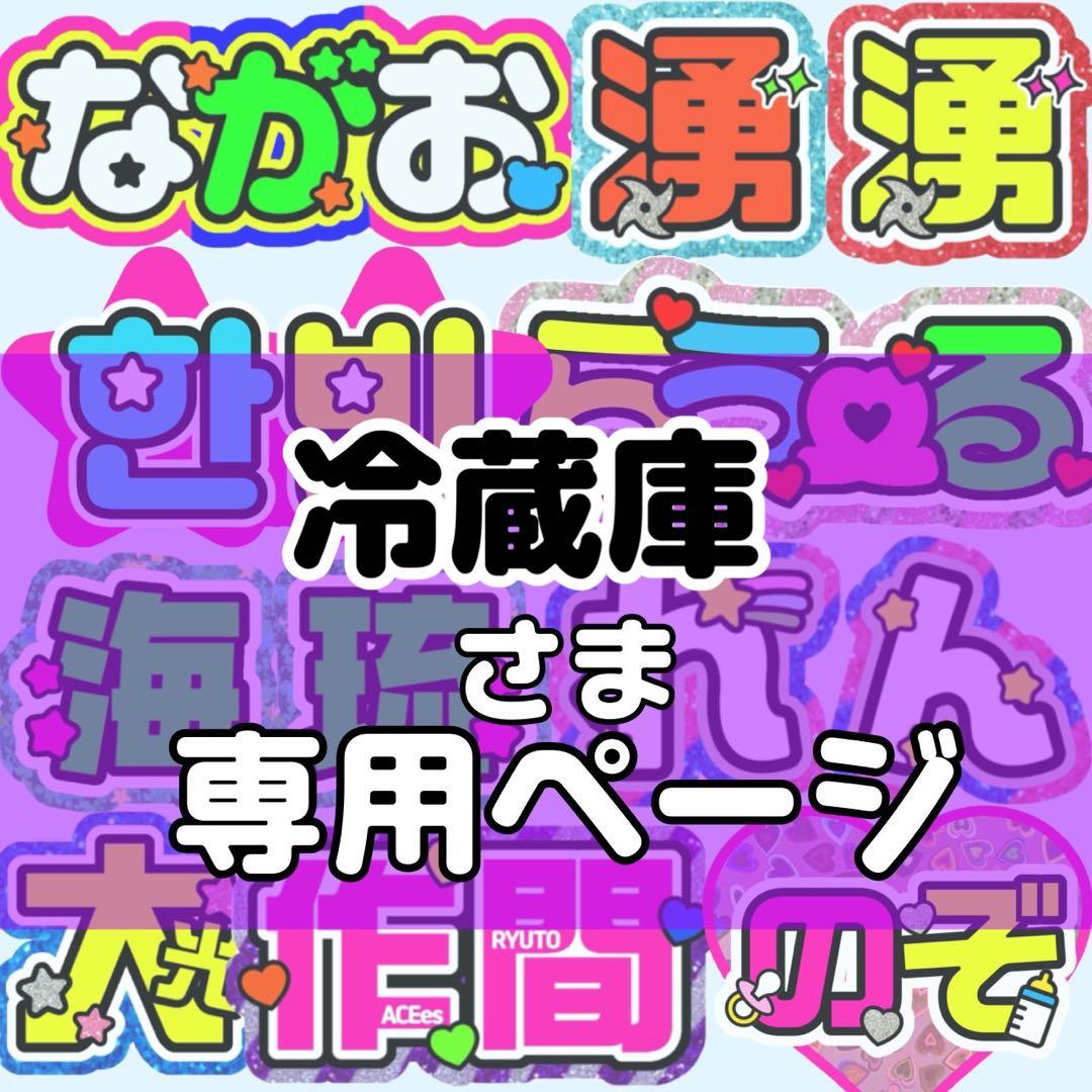 冷蔵庫様 団扇 団扇文字 うちわ うちわ文字 文字パネル オーダー 団扇屋