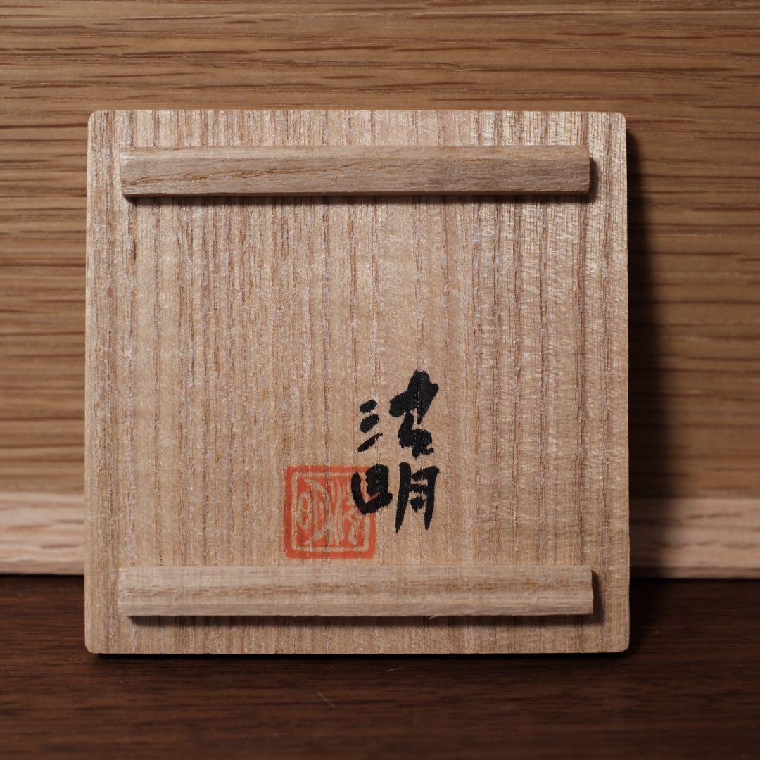 【逸品】辻清明　絵唐津　ぐい呑　共箱，共布　唐津焼