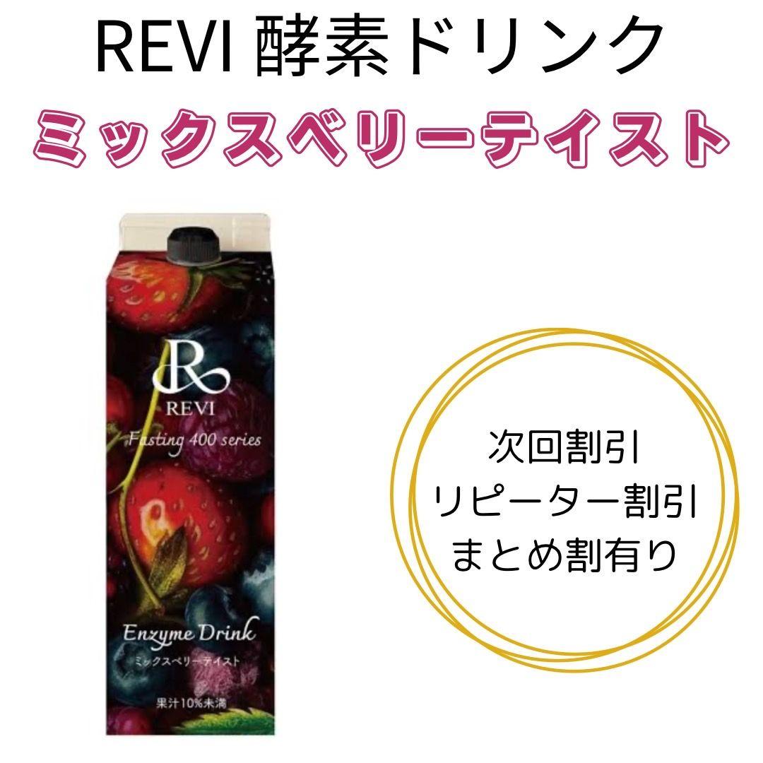 REVI 酵素ドリンク ミックスベリー