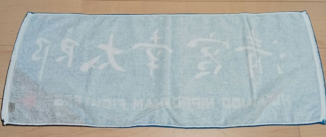 清宮幸太郎 日本ハムユニフォーム ＆ 応援タオル 侍ジャパンタオル ３点セット