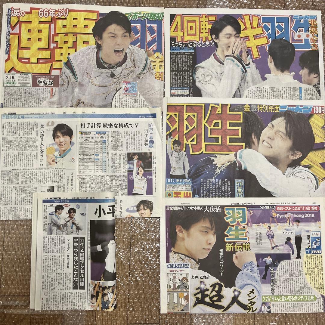 匿名配送｜羽生結弦 2018年 新聞 63枚 まとめ売り 平昌五輪 スポーツ新聞