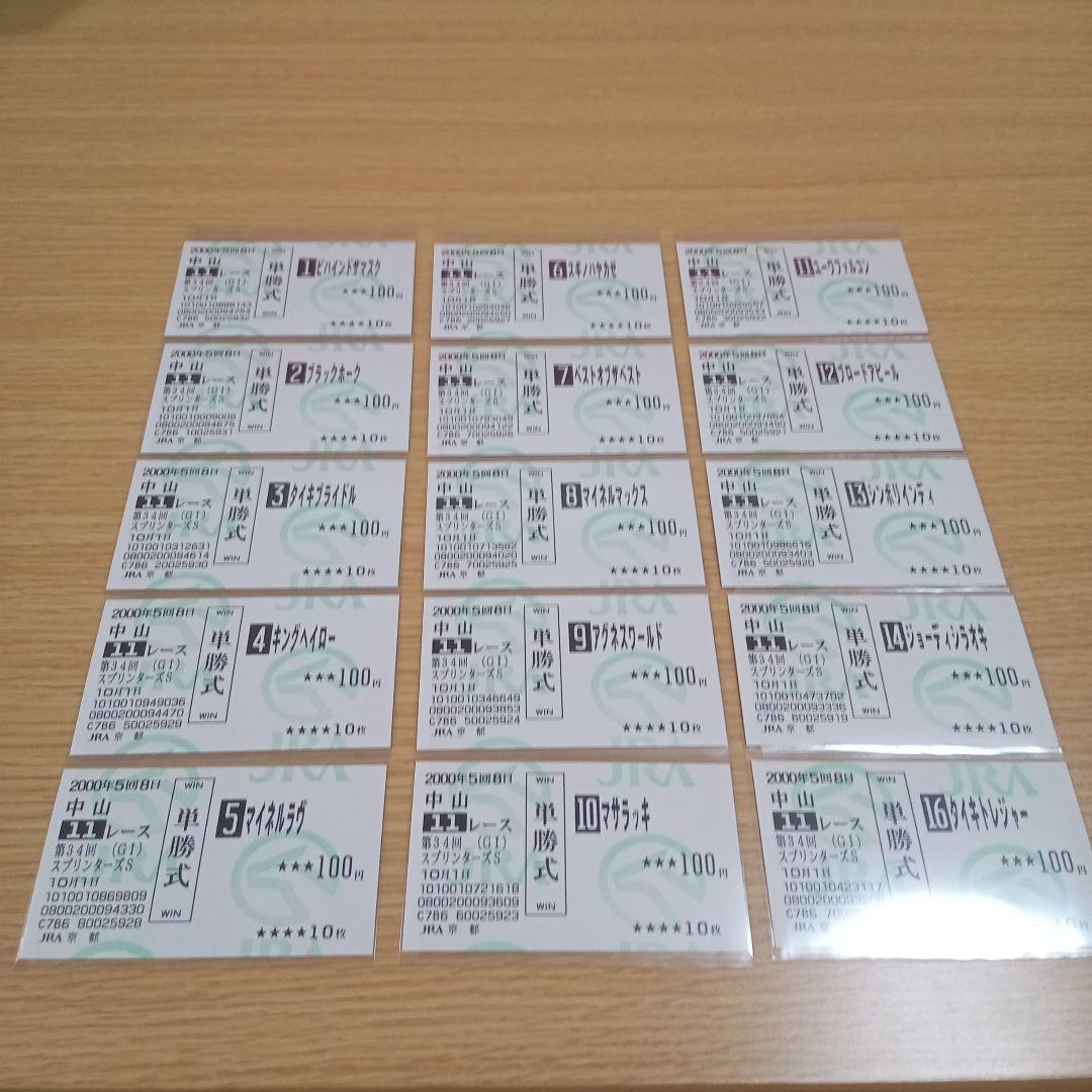ダイタクヤマト 00年 スプリンターズS 16番人気 的中単勝馬券　全頭セット