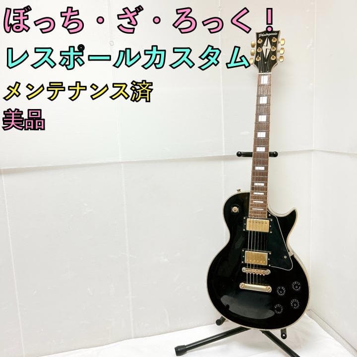 レスポールカスタム エレキギター メンテナンス済 ぼっち・ざ・ろっく！風仕様