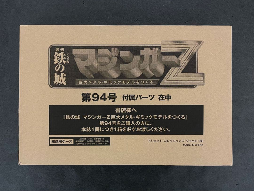 アシェット マジンガー Z 94号 デアゴスティーニ 週刊 ディアゴスティーニ