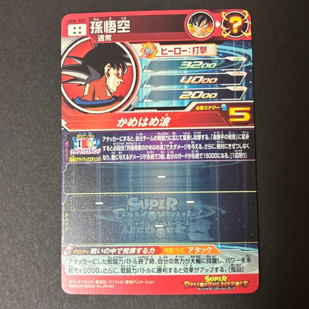 ドラゴンボールヒーローズ　um8-sec 孫悟空