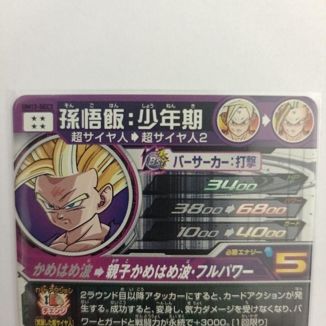 ドラゴンボールカード um12-sec3 um10-sec3