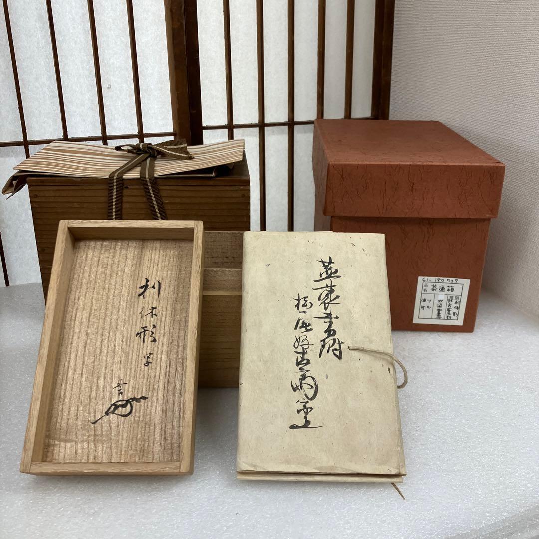 骨董品　茶道具　利休形　茶通箱　好古斎名判　不染斎書付　N568CTF