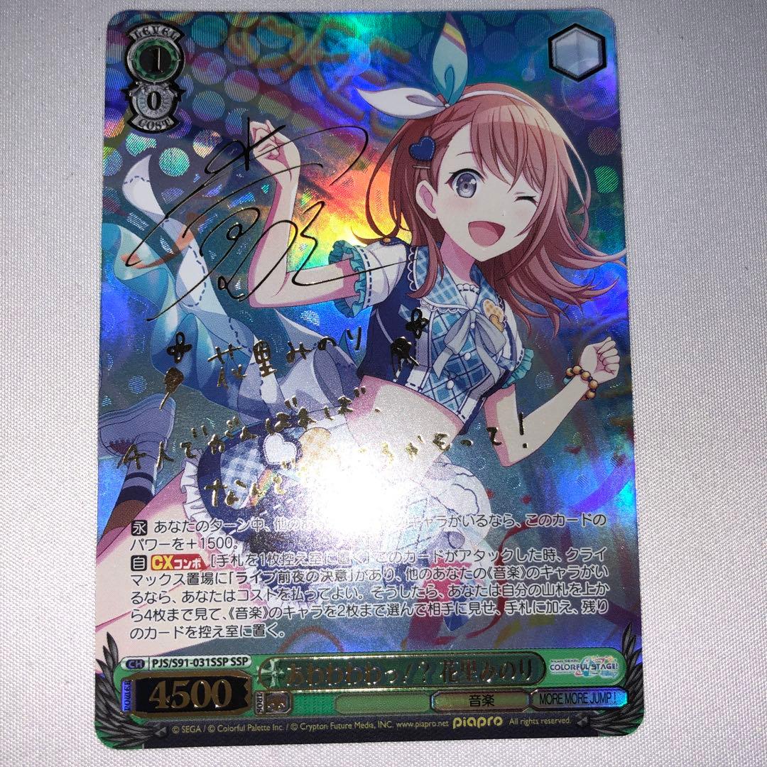 あわわわわっ！？ 花里みのり ssp サイン プロセカ