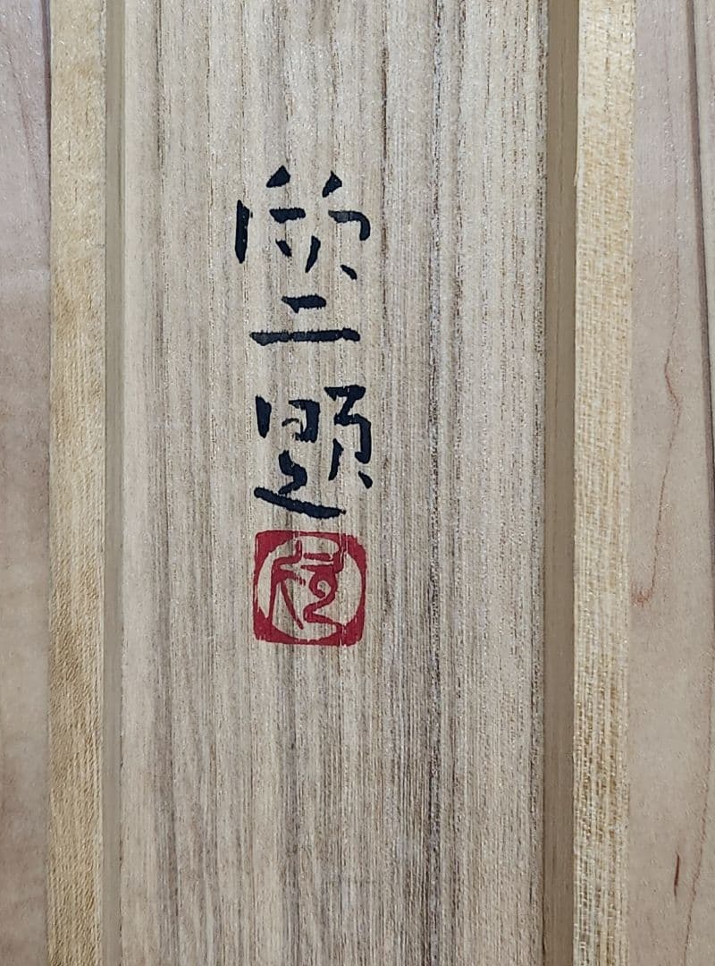 【椿に雀図/春晨】鈴木(成欣)欣二 2604 共箱 郷倉千靭門下 掛け軸　肉筆