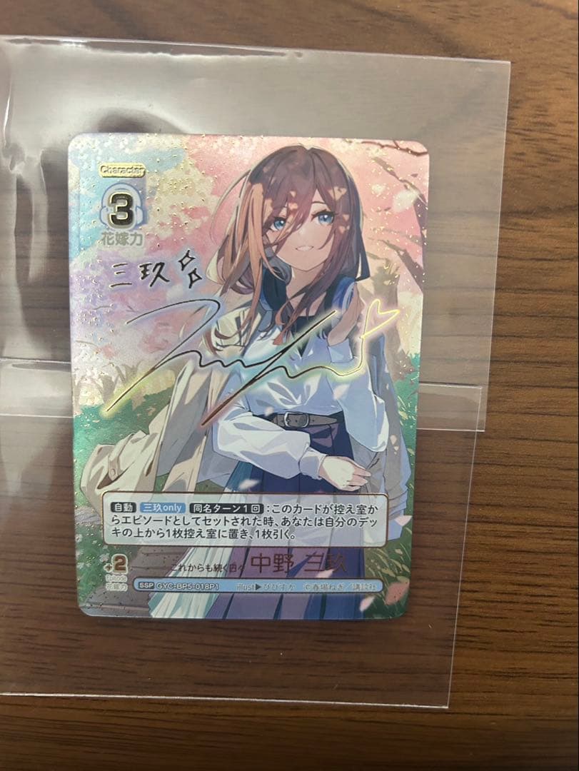 五等分の花嫁カードゲーム 進み続ける日常 中野三玖 SSP