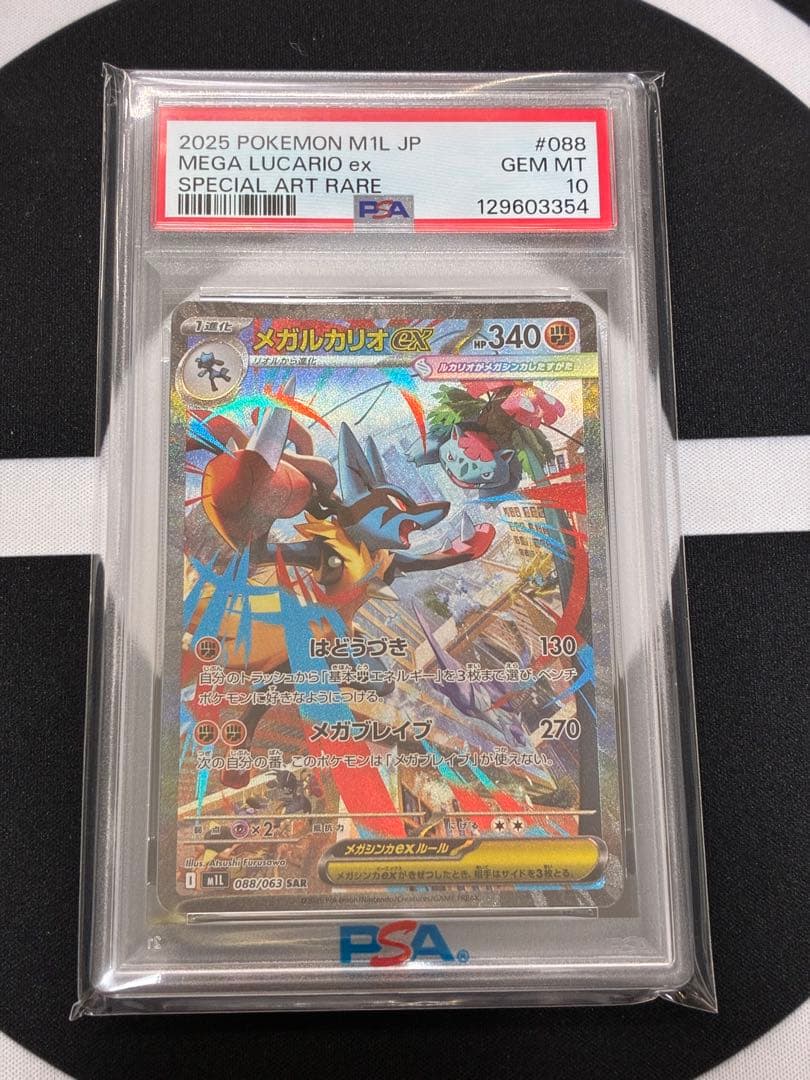 【PSA10】メガルカリオex SAR