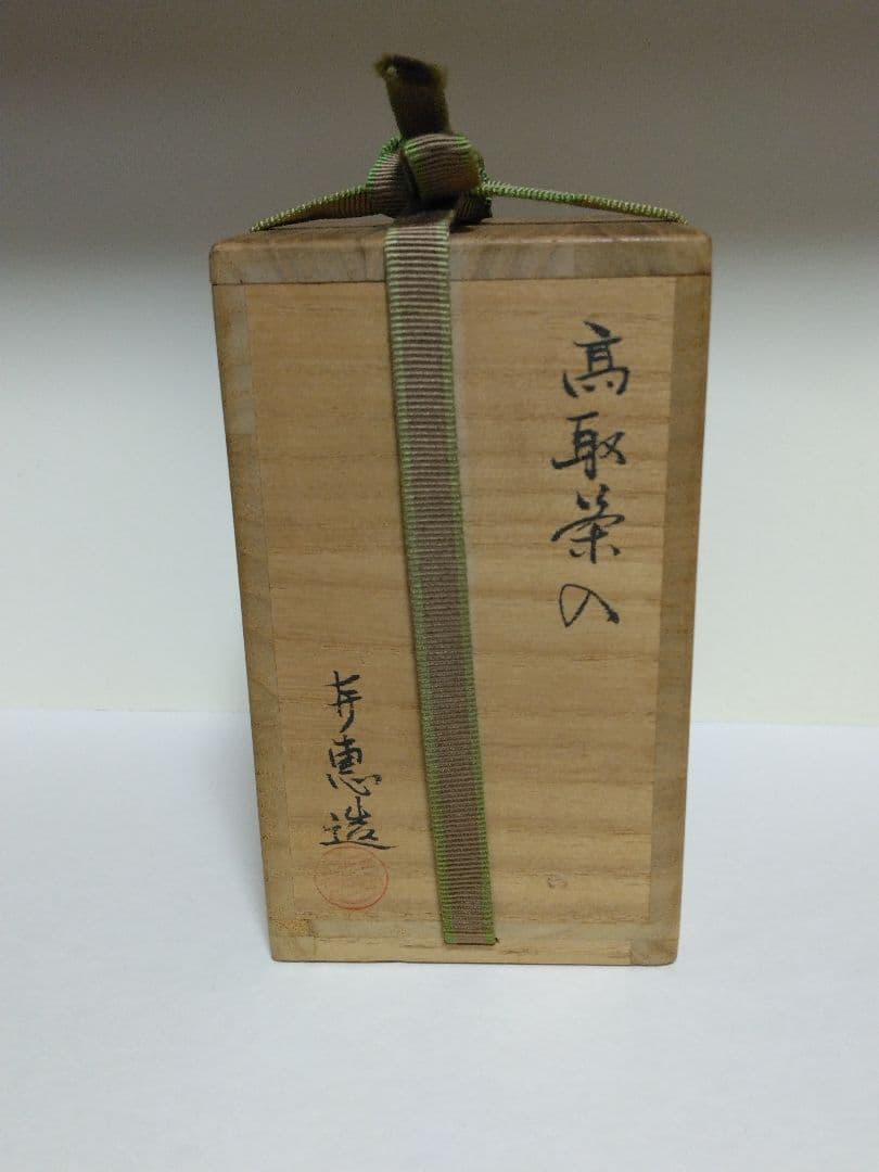 u*1様 高取喜恵 作 高取茶入 高取焼