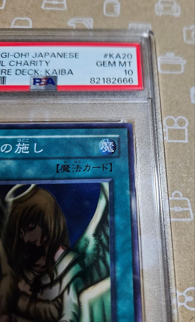遊戯王カード　天使の施し　海馬デッキ　ノーマル　PSA10