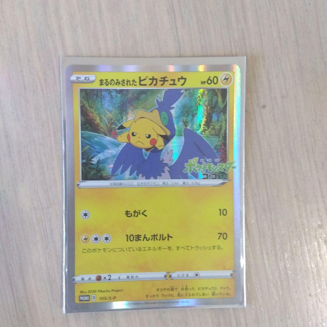 ポケモンカード　丸呑みされたピカチュウ