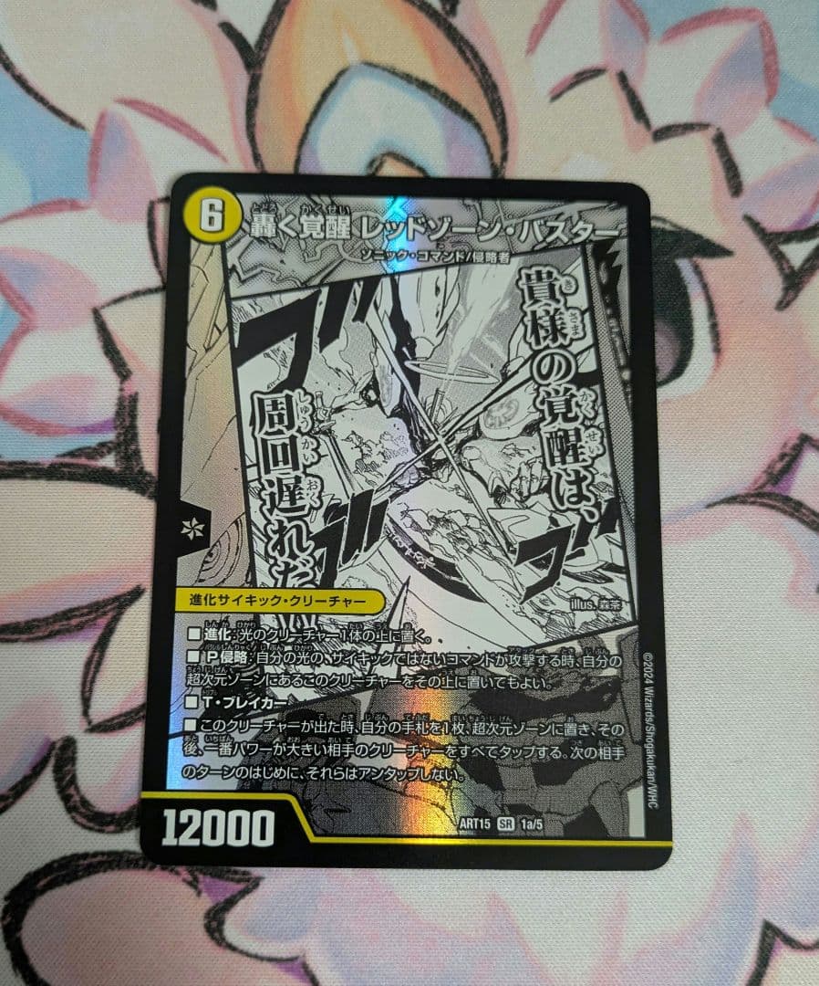 デュエルマスターズ　轟く覚醒レッドゾーンバスター　神アート