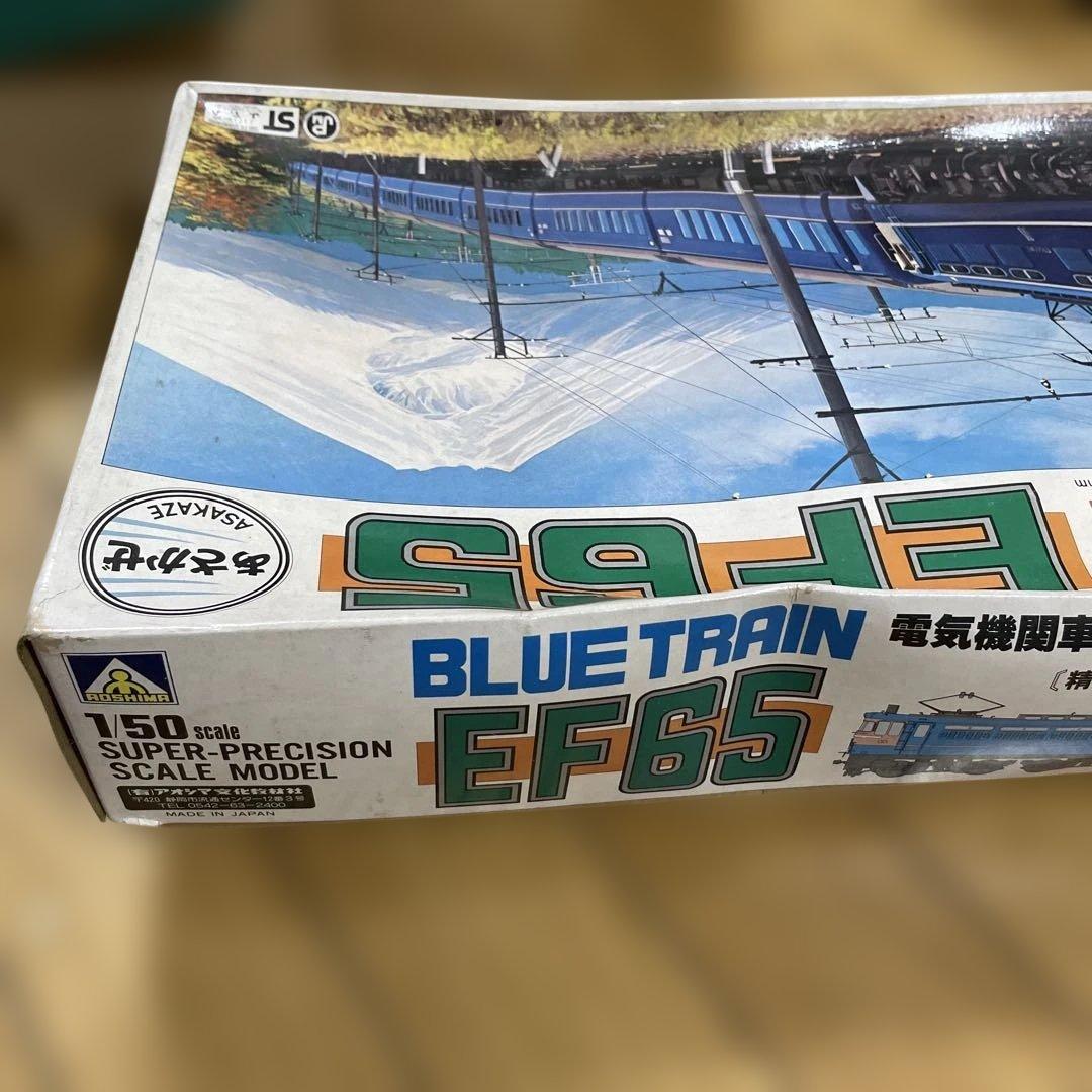 絶版レア】アオシマ 1/50 EF65 ブルートレイン模型 フルセットLn093