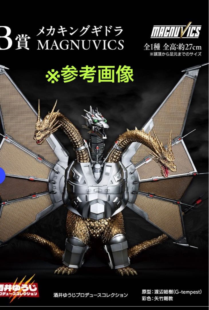 [未開封新品]一番くじ　B賞　メカキングギドラ MAGNUVICS