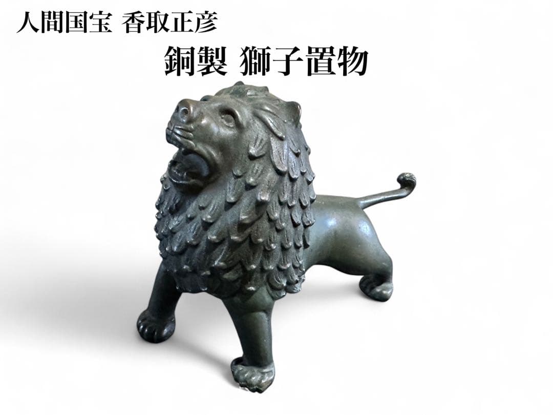 銅製 獅子置物 香取正彦 重要無形文化財 人間国宝