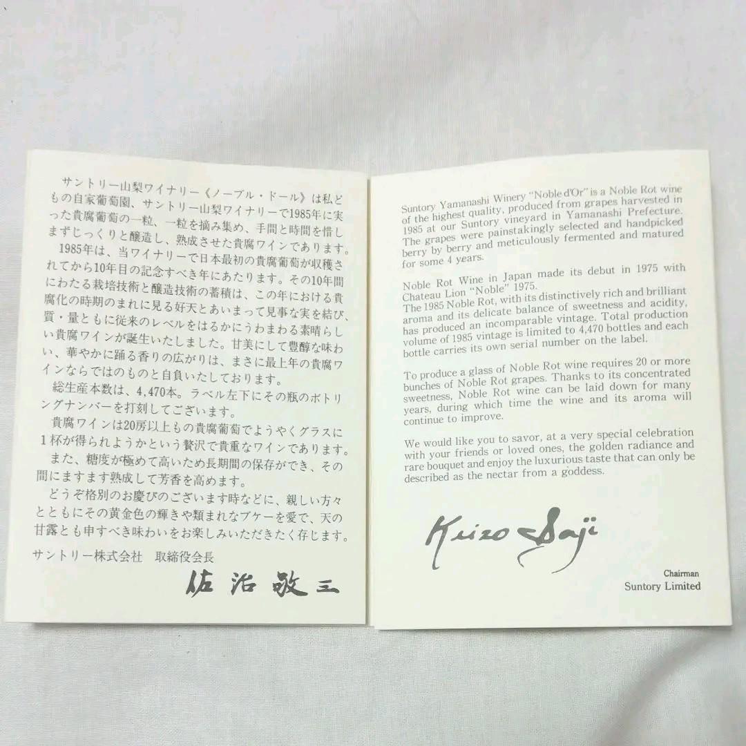 サントリー貴腐ワインノ−ブルド−ル1985