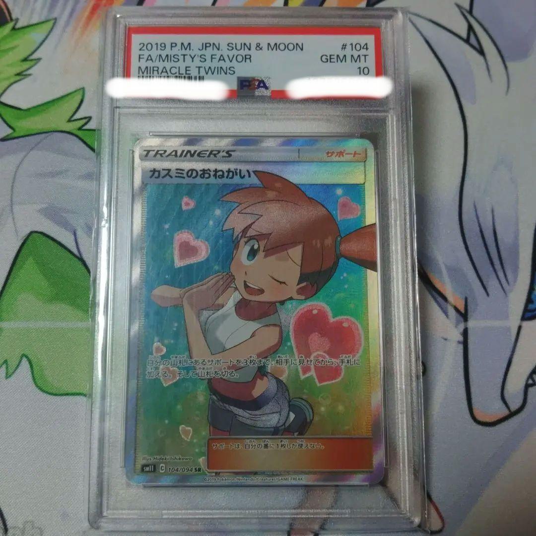【即日発送】☆最高評価☆ PSA10カスミのおねがい SR ミラクルツイン