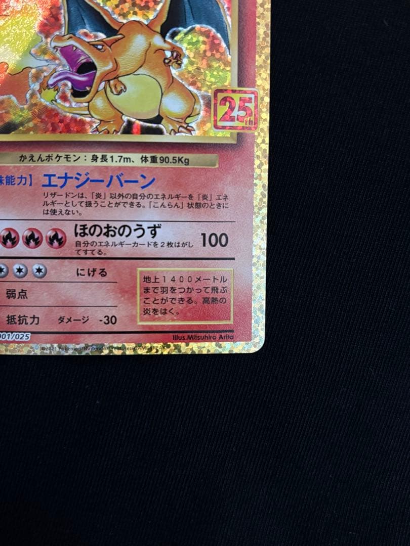 【美品】リザードン 25th ANNIVERSARY edition