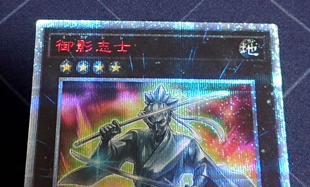 遊戯王 御影志士 20TH シークレットレア 日版