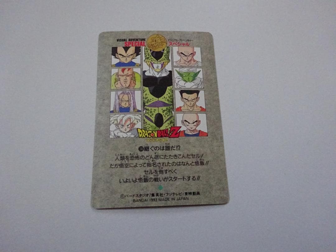 【SPECIAL】ドラゴンボール ビジュアルアドベンチャー 38 カードダス