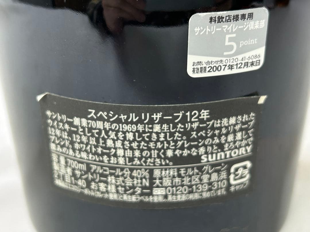 未開栓　サントリー スペシャルリザーブ 12年 700ml 40度　箱なし