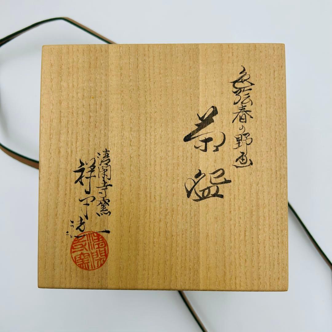 【清閑寺　杉田祥平　色絵春の野画茶碗　共箱】茶道具　骨董　アンティーク