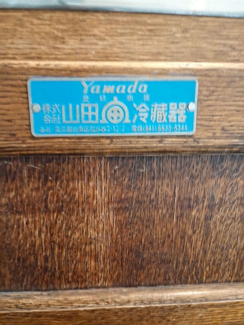 【値下げ中】昭和レトロ　 木製ダブルドア冷蔵庫・保冷庫