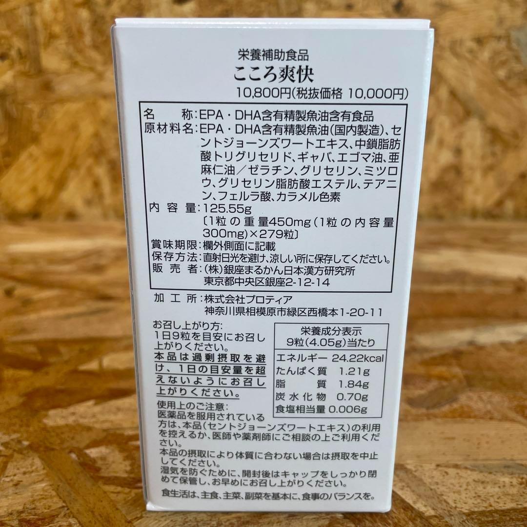 新品未開封【送料無料】銀座まるかん こころ爽快